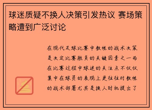 球迷质疑不换人决策引发热议 赛场策略遭到广泛讨论 球迷质疑不换人决策引发热议 赛场策略遭到广泛讨论