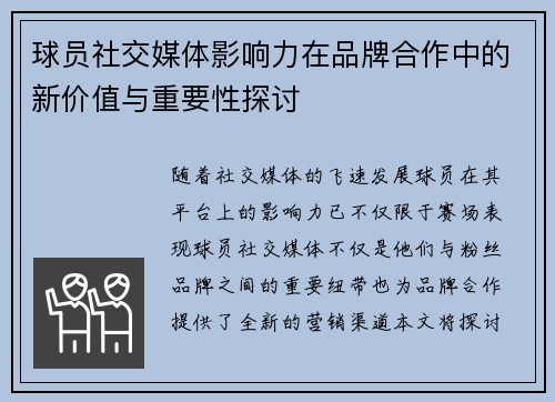 球员社交媒体影响力在品牌合作中的新价值与重要性探讨 球员社交媒体影响力在品牌合作中的新价值与重要性探讨