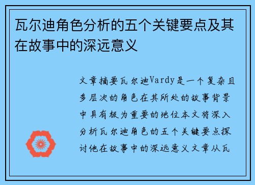 瓦尔迪角色分析的五个关键要点及其在故事中的深远意义 瓦尔迪角色分析的五个关键要点及其在故事中的深远意义