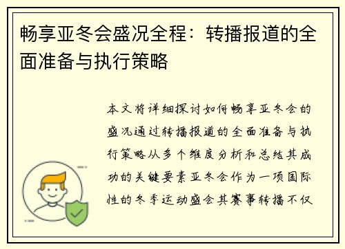 畅享亚冬会盛况全程:转播报道的全面准备与执行策略 畅享亚冬会盛况全程:转播报道的全面准备与执行策略