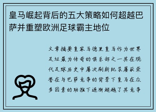 皇马崛起背后的五大策略如何超越巴萨并重塑欧洲足球霸主地位 皇马崛起背后的五大策略如何超越巴萨并重塑欧洲足球霸主地位