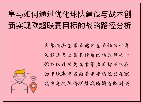 皇马如何通过优化球队建设与战术创新实现欧超联赛目标的战略路径分析 皇马如何通过优化球队建设与战术创新实现欧超联赛目标的战略路径分析