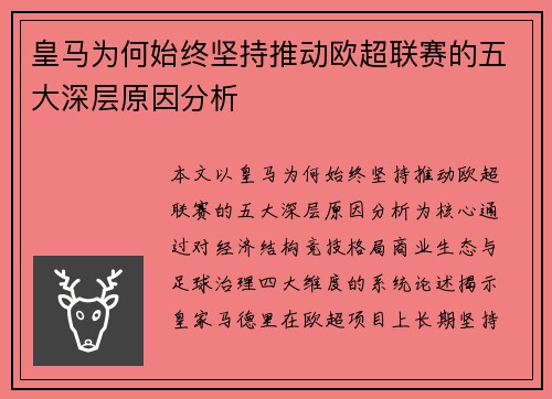 皇马为何始终坚持推动欧超联赛的五大深层原因分析 皇马为何始终坚持推动欧超联赛的五大深层原因分析