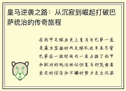 皇马逆袭之路:从沉寂到崛起打破巴萨统治的传奇旅程 皇马逆袭之路:从沉寂到崛起打破巴萨统治的传奇旅程