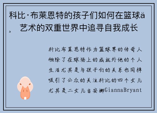科比·布莱恩特的孩子们如何在篮球与艺术的双重世界中追寻自我成长 科比·布莱恩特的孩子们如何在篮球与艺术的双重世界中追寻自我成长