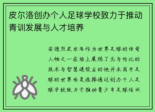 皮尔洛创办个人足球学校致力于推动青训发展与人才培养 皮尔洛创办个人足球学校致力于推动青训发展与人才培养