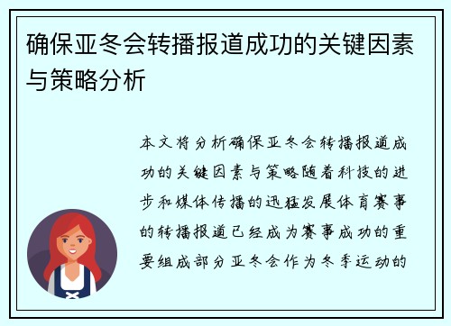 确保亚冬会转播报道成功的关键因素与策略分析