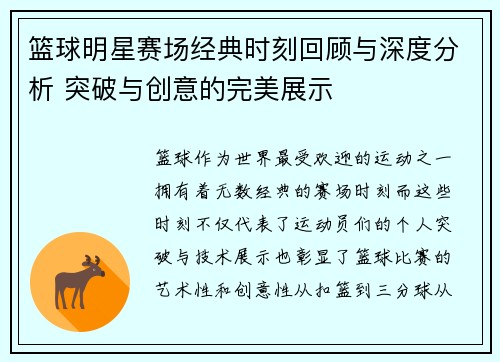 篮球明星赛场经典时刻回顾与深度分析 突破与创意的完美展示