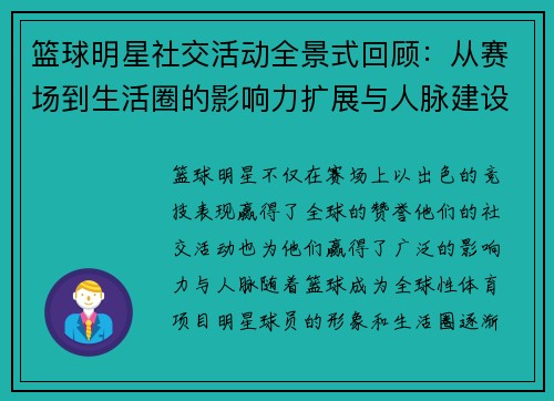 篮球明星社交活动全景式回顾：从赛场到生活圈的影响力扩展与人脉建设