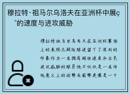 穆拉特·祖马尔乌洛夫在亚洲杯中展现的速度与进攻威胁 穆拉特·祖马尔乌洛夫在亚洲杯中展现的速度与进攻威胁