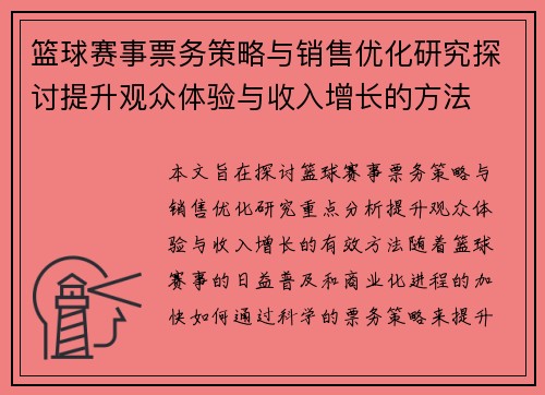 篮球赛事票务策略与销售优化研究探讨提升观众体验与收入增长的方法 篮球赛事票务策略与销售优化研究探讨提升观众体验与收入增长的方法