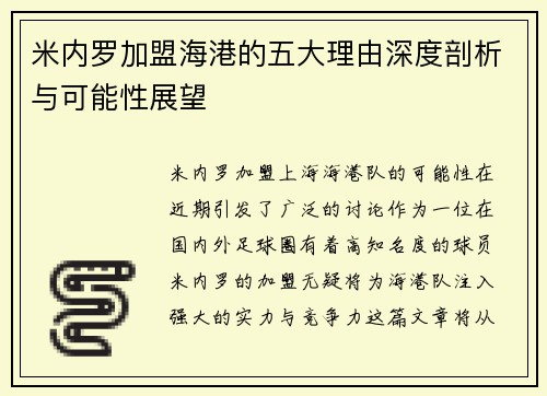 米内罗加盟海港的五大理由深度剖析与可能性展望 米内罗加盟海港的五大理由深度剖析与可能性展望