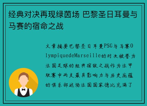 经典对决再现绿茵场 巴黎圣日耳曼与马赛的宿命之战
