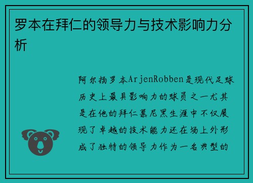 罗本在拜仁的领导力与技术影响力分析 罗本在拜仁的领导力与技术影响力分析