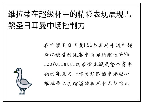 维拉蒂在超级杯中的精彩表现展现巴黎圣日耳曼中场控制力 维拉蒂在超级杯中的精彩表现展现巴黎圣日耳曼中场控制力