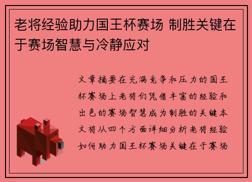 老将经验助力国王杯赛场 制胜关键在于赛场智慧与冷静应对 老将经验助力国王杯赛场 制胜关键在于赛场智慧与冷静应对