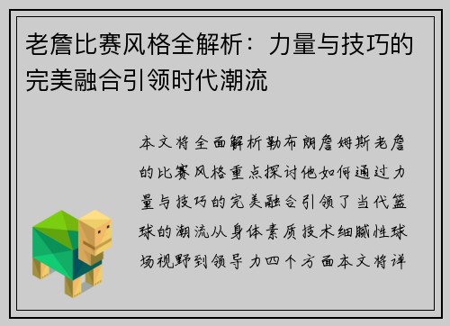 老詹比赛风格全解析：力量与技巧的完美融合引领时代潮流