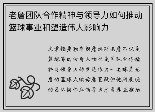 老詹团队合作精神与领导力如何推动篮球事业和塑造伟大影响力