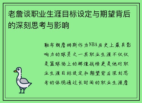 老詹谈职业生涯目标设定与期望背后的深刻思考与影响 老詹谈职业生涯目标设定与期望背后的深刻思考与影响