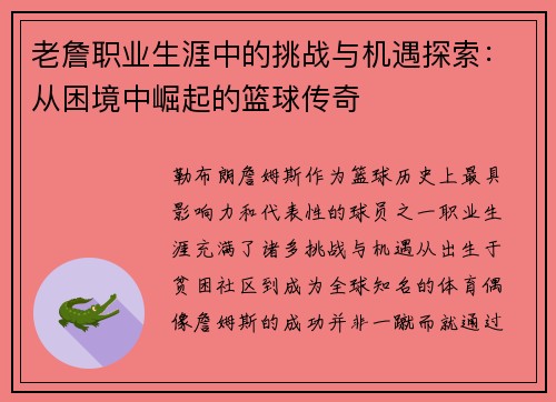 老詹职业生涯中的挑战与机遇探索：从困境中崛起的篮球传奇