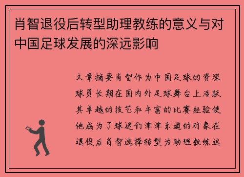 肖智退役后转型助理教练的意义与对中国足球发展的深远影响 肖智退役后转型助理教练的意义与对中国足球发展的深远影响