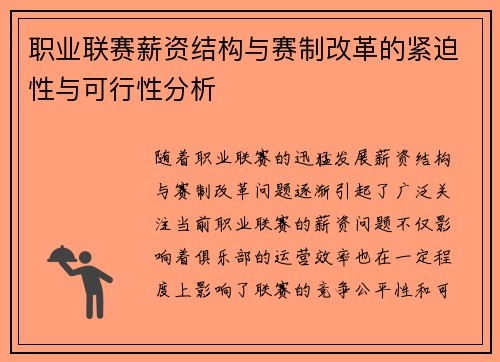 职业联赛薪资结构与赛制改革的紧迫性与可行性分析 职业联赛薪资结构与赛制改革的紧迫性与可行性分析