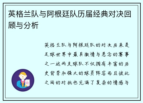 英格兰队与阿根廷队历届经典对决回顾与分析