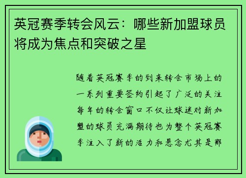 英冠赛季转会风云：哪些新加盟球员将成为焦点和突破之星