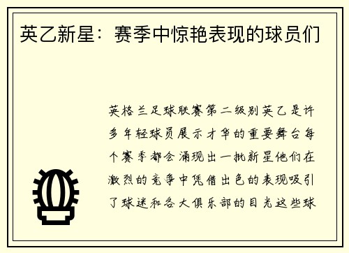 英乙新星：赛季中惊艳表现的球员们