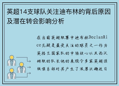英超14支球队关注迪布林的背后原因及潜在转会影响分析