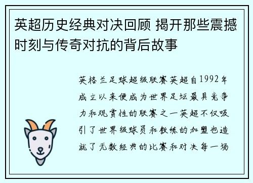 英超历史经典对决回顾 揭开那些震撼时刻与传奇对抗的背后故事 英超历史经典对决回顾 揭开那些震撼时刻与传奇对抗的背后故事