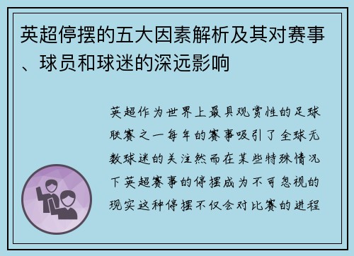 英超停摆的五大因素解析及其对赛事、球员和球迷的深远影响 英超停摆的五大因素解析及其对赛事、球员和球迷的深远影响