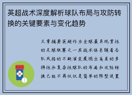 英超战术深度解析球队布局与攻防转换的关键要素与变化趋势 英超战术深度解析球队布局与攻防转换的关键要素与变化趋势