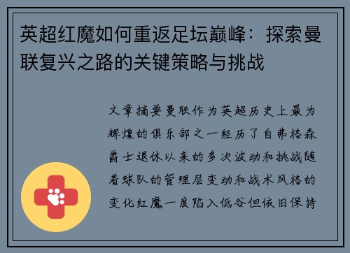 英超红魔如何重返足坛巅峰:探索曼联复兴之路的关键策略与挑战 英超红魔如何重返足坛巅峰:探索曼联复兴之路的关键策略与挑战