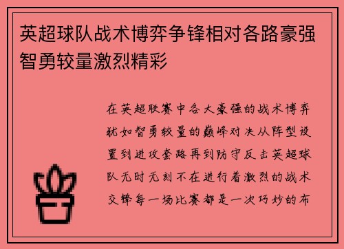英超球队战术博弈争锋相对各路豪强智勇较量激烈精彩