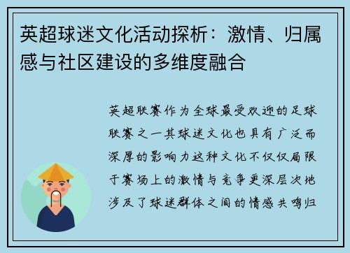 英超球迷文化活动探析:激情、归属感与社区建设的多维度融合 英超球迷文化活动探析:激情、归属感与社区建设的多维度融合
