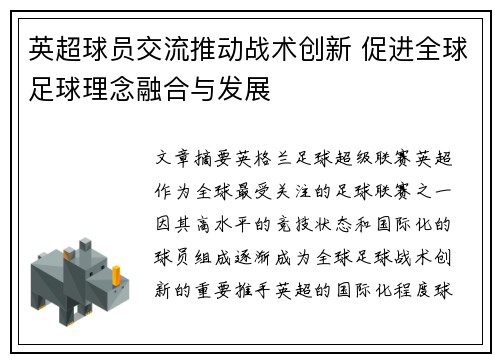 英超球员交流推动战术创新 促进全球足球理念融合与发展 英超球员交流推动战术创新 促进全球足球理念融合与发展