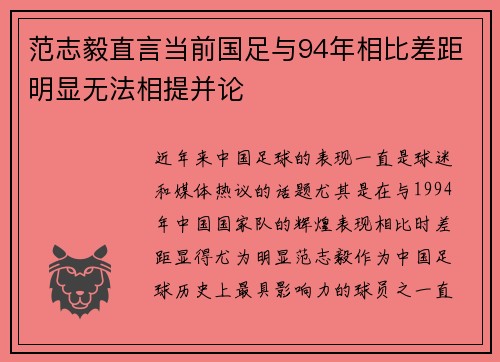 范志毅直言当前国足与94年相比差距明显无法相提并论 范志毅直言当前国足与94年相比差距明显无法相提并论