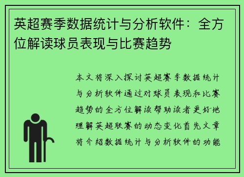 英超赛季数据统计与分析软件：全方位解读球员表现与比赛趋势