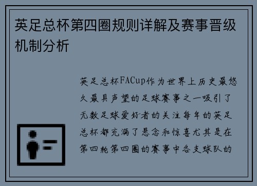 英足总杯第四圈规则详解及赛事晋级机制分析 英足总杯第四圈规则详解及赛事晋级机制分析