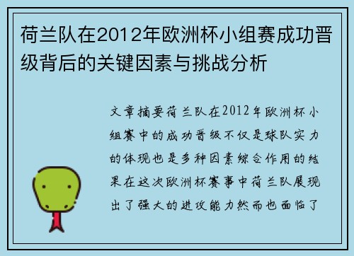 荷兰队在2012年欧洲杯小组赛成功晋级背后的关键因素与挑战分析 荷兰队在2012年欧洲杯小组赛成功晋级背后的关键因素与挑战分析