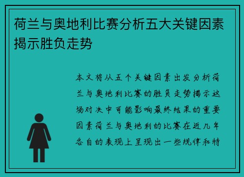 荷兰与奥地利比赛分析五大关键因素揭示胜负走势 荷兰与奥地利比赛分析五大关键因素揭示胜负走势