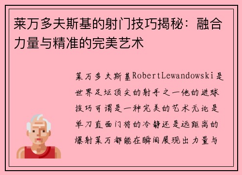莱万多夫斯基的射门技巧揭秘:融合力量与精准的完美艺术 莱万多夫斯基的射门技巧揭秘:融合力量与精准的完美艺术