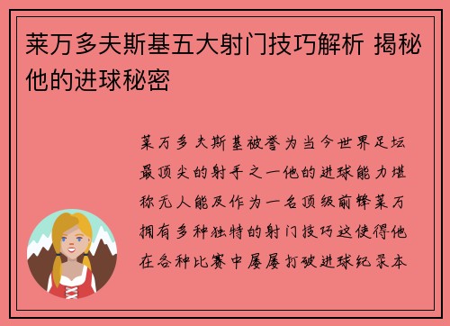 莱万多夫斯基五大射门技巧解析 揭秘他的进球秘密