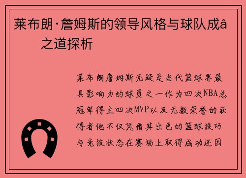 莱布朗·詹姆斯的领导风格与球队成功之道探析 莱布朗·詹姆斯的领导风格与球队成功之道探析