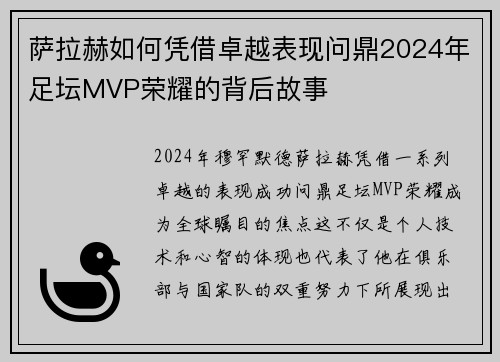 萨拉赫如何凭借卓越表现问鼎2024年足坛MVP荣耀的背后故事 萨拉赫如何凭借卓越表现问鼎2024年足坛MVP荣耀的背后故事