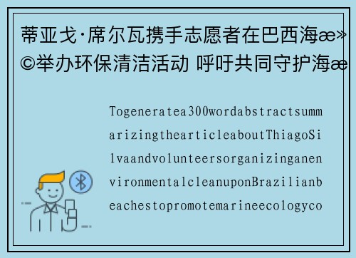 蒂亚戈·席尔瓦携手志愿者在巴西海滩举办环保清洁活动 呼吁共同守护海洋生态 蒂亚戈·席尔瓦携手志愿者在巴西海滩举办环保清洁活动 呼吁共同守护海洋生态