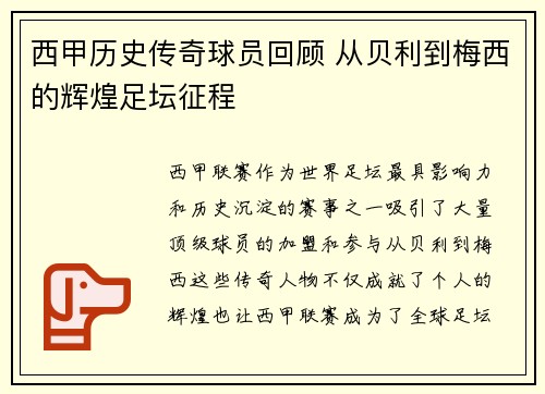 西甲历史传奇球员回顾 从贝利到梅西的辉煌足坛征程