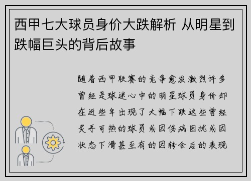 西甲七大球员身价大跌解析 从明星到跌幅巨头的背后故事 西甲七大球员身价大跌解析 从明星到跌幅巨头的背后故事