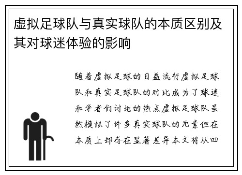 虚拟足球队与真实球队的本质区别及其对球迷体验的影响